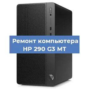 Замена материнской платы на компьютере HP 290 G3 MT в Краснодаре